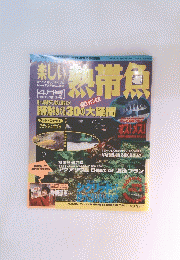 楽しい熱帯魚　平成7年4月1日発行