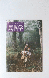 民族学　2009年1月20日号