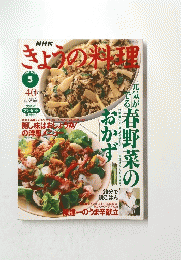 きょうの料理　1997年5月号