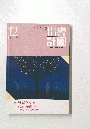指導計画　12