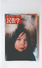 民族学　2006年秋号