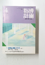 指導計画　保育の展開と資料　1991年4月号