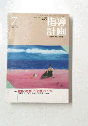 指導計画　保育の展開と資料　1991年7月号