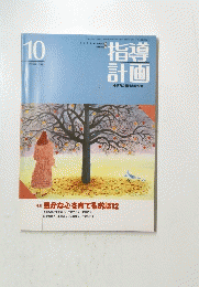 指導計画　保育の展開と資料　1991年10月号