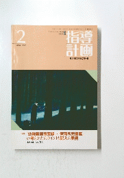 指導計画　1992年2月