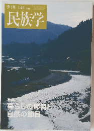 民族学　暮らしの節目と自然の節目　2013年