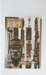 民族学　150　2014年10月25日号