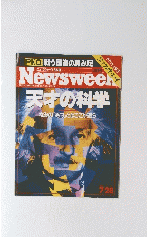 Newsweek　天才の科学なみの「秀才」とはここが違う　1993年7月号