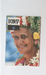 民族学　93　2000年夏号