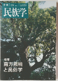 民族学　139　2012年