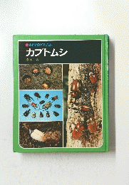 科学のアルバム カブトムシ