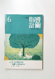 指導計画　保育の展開と資料　1991年6月号　Vol.8