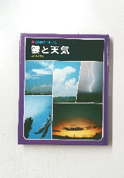 科学のアルバム　雲と天気