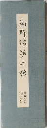 髙野第二種