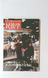 民族学  147　2014年号