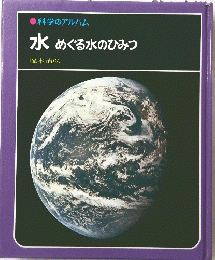 水　めぐる水のひみつ