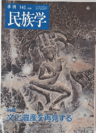 民族学　141　2012年8月25日発行