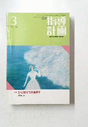 指導計画　1992年3月号