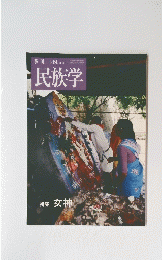 民族学　149　2014年7月25日発行