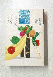 保育のひろば　1992年12月号