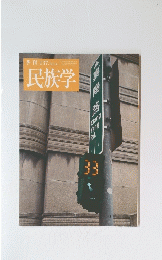 民族学　季刊 137.2011夏号