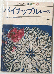 ONDORI手芸ブック　パイナップルレース