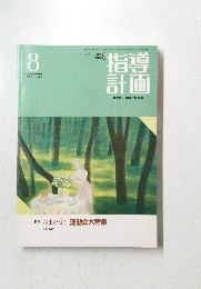 指導計画　保育の展開と資料　1991年8月号