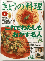きょうの料理　1996年5月号