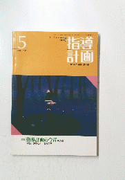 指導計画　1991年5月