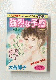 強烈な予感