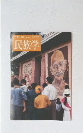 民族学　131　2010年1月20日号