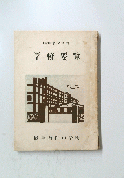 昭和37年度学校要覧