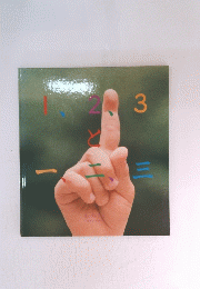 1、2、3と一、二、三　