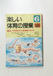 楽しい 体育の授業　1998年6月