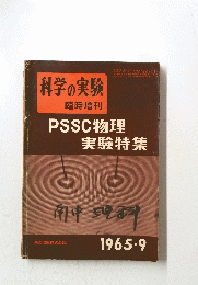 科学の実験　1965年9月号