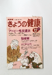 きょうの健康　1996年12月号