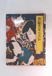 南総里見八犬伝