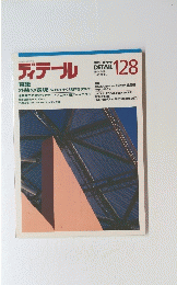 ディテール　1996年4月号