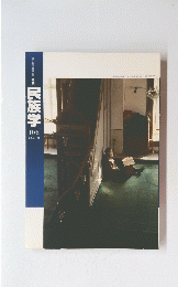 民族学　106　2003年秋号