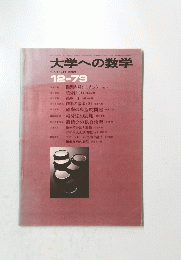 大学への数学　1979年12月号