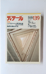 ディテール　1999年1月号