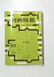 判例時報　平成28年1月11日号