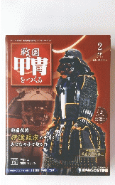 戦国甲冑をつくる　2011年2月号