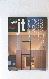 新建築住宅特集　9603