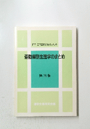 運動解剖生理学のまとめ