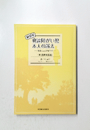 発達障がい児本人の訴え一龍馬くんの6年間