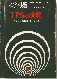 科学の実験　IPSの実験探究の過程とその実践