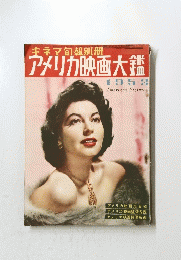 キネマ旬報別冊　アメリカ映画大鑑