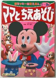 新ミッキー幼児えほん1~3歳　ママとちえあそび