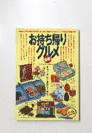 お持ち帰りグルメ